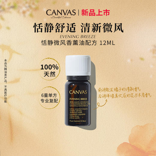 保税直发 CANVAS 卡芬诗  恬静微风复方香薰精油 12mL 商品图1