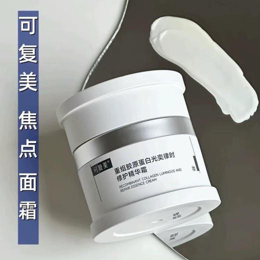 可复美 · 焦点面霜重组胶原蛋白焕亮紧致面霜修护光损暗沉舒缓保湿15g 商品图1