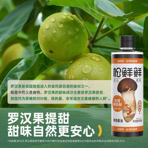 松鲜鲜松茸味极鲜500ml 无添加高鲜生抽-炒菜/炖煮/蘸食/蒸鱼/拌馅/拌面 商品图2