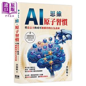预售 【中商原版】AI思维   原子习惯 把意志力换成可被维持的行为系统	洪锦魁	深智数位	港台原版