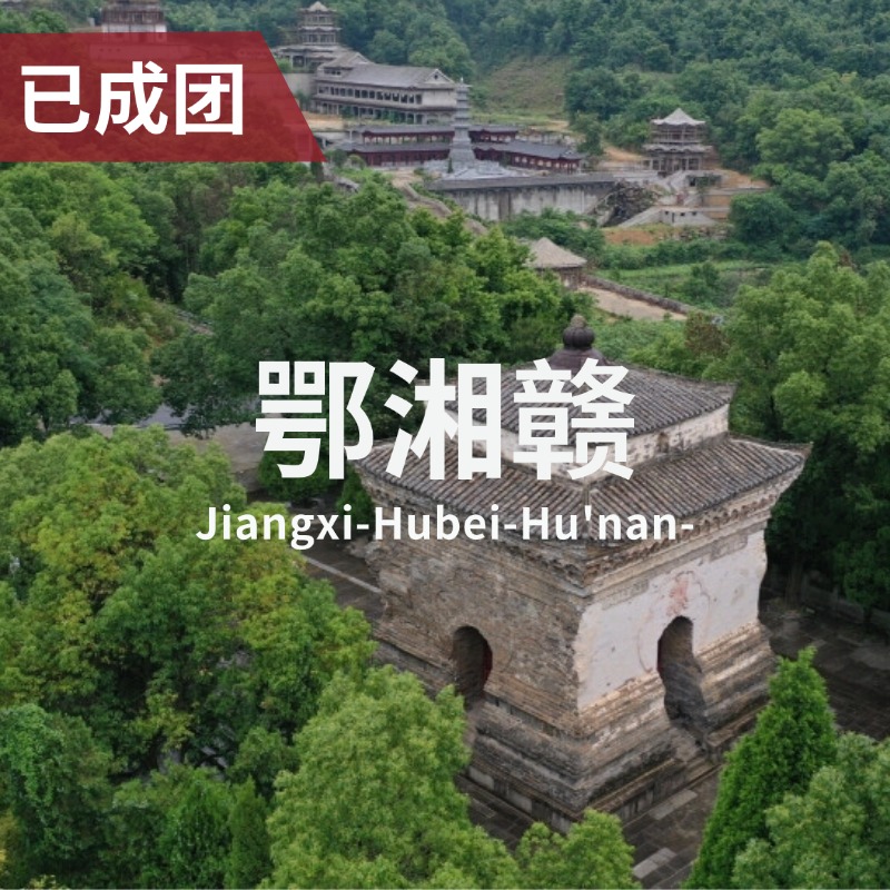 【清明】4.3-6 | 鄂湘赣-追寻禅宗祖师的足迹