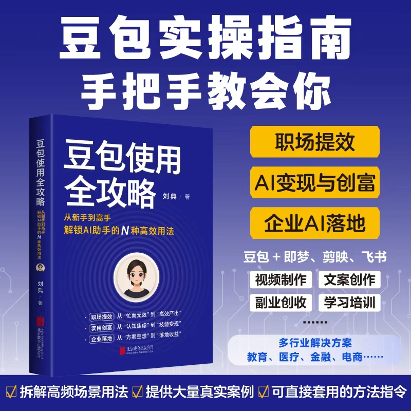 豆包使用全攻略 从新手到高手，解锁AI 助手的N种高效用法