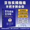 豆包使用全攻略 从新手到高手，解锁AI 助手的N种高效用法 商品缩略图0