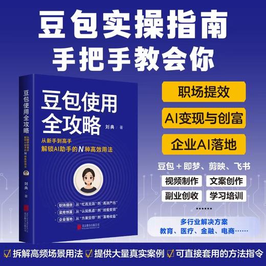 豆包使用全攻略 从新手到高手，解锁AI 助手的N种高效用法 商品图0