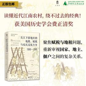 长江下游地区的地租、赋税与农民反抗斗争（1840—1949）[美]白凯/著