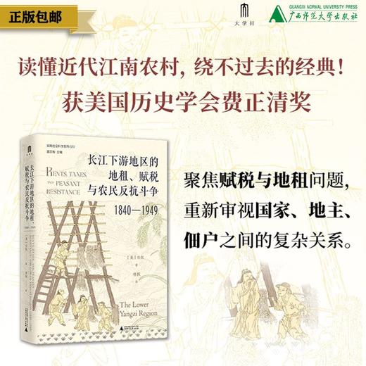 长江下游地区的地租、赋税与农民反抗斗争（1840—1949）[美]白凯/著 商品图0