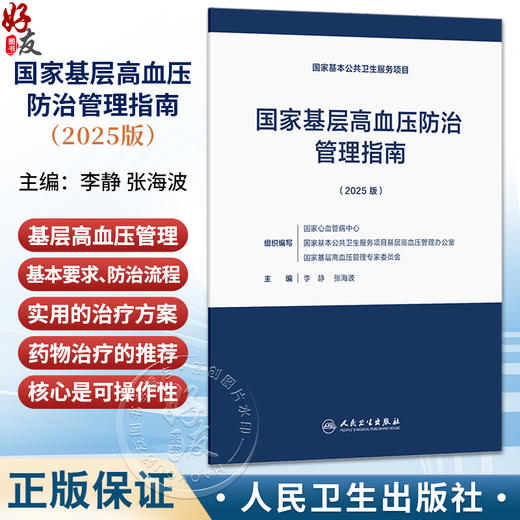 国家基层高血压防治管理指南（2025版）李静 张海波 主编 本指南主要适用于基层医疗卫生机构医务人员9787117393850人民卫生出版社 商品图0