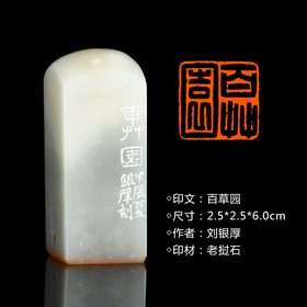 闲章孤品26019:刘银厚篆刻“百草园”闲章老挝石 练字落款 送礼佳品
