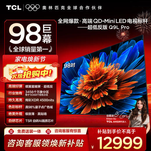 TCL电视 98Q9L Pro 98英寸 QD-Mini LED 蝶翼星曜屏 万象分区 绚彩XDR 4500nits 超薄电视 商品图0