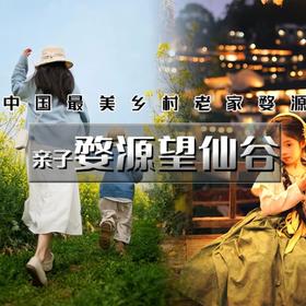 成行有位【亲子•婺源望仙谷 立减50元】篁岭梯田油菜花-仙气飘飘三清山-网红望仙谷-景德镇陶溪川-陶艺体验