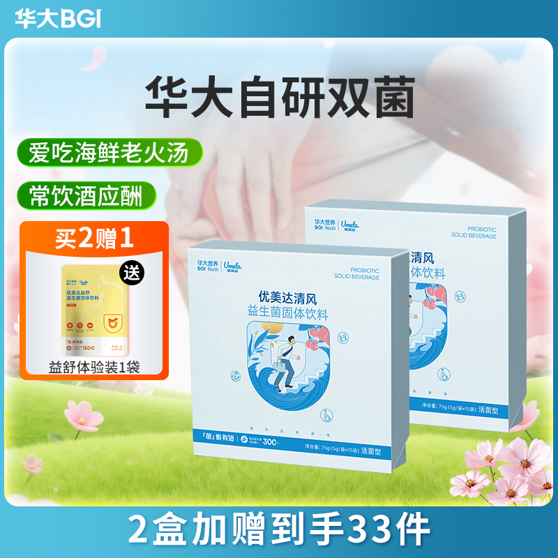 【升级版-清风酸高益生菌 】华大固体饮料   高嘌呤+熬夜人群  爱好海鲜饮酒 酸友推荐款