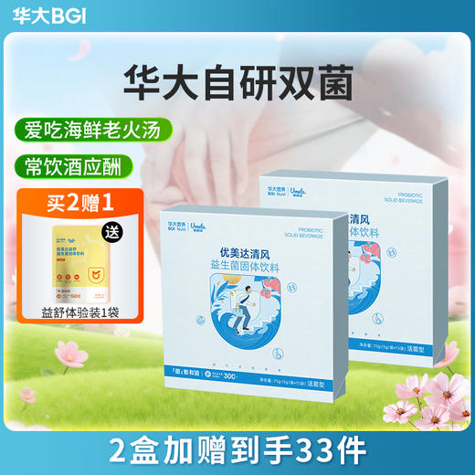 【升级版-清风酸高益生菌 】华大固体饮料   高嘌呤+熬夜人群  爱好海鲜饮酒 酸友推荐款 商品图0