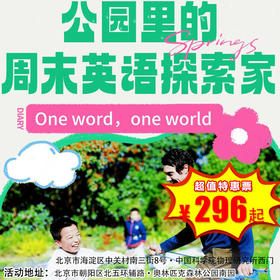 【半日营·3月21日-4月6日】早鸟票￥298【周末英语探索家】 | 把北京公园，变成孩子的国际课堂；公园英语实践课，用文字记录每一份好奇！