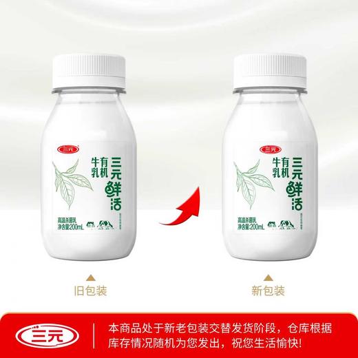 【快递到家-低温】三元鲜活有机牛乳200ml*10 商品图2