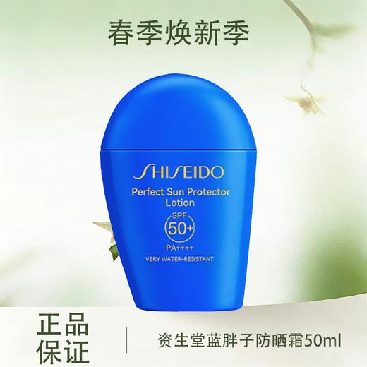 春季焕新【全球购】 SHISEIDO 资生堂 蓝胖子防晒 新艳阳夏臻效水动力防晒霜防护 50ml · 现货开抢 商品图0