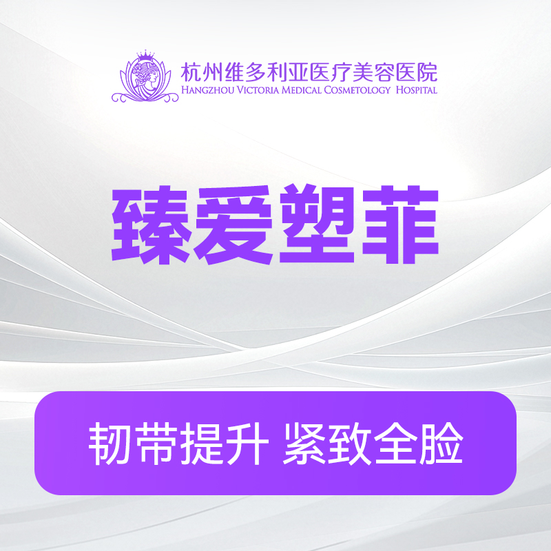 臻爱塑菲（新客特惠价）