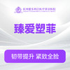 臻爱塑菲（新客特惠价） 商品缩略图0
