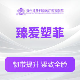 臻爱塑菲（新客特惠价）