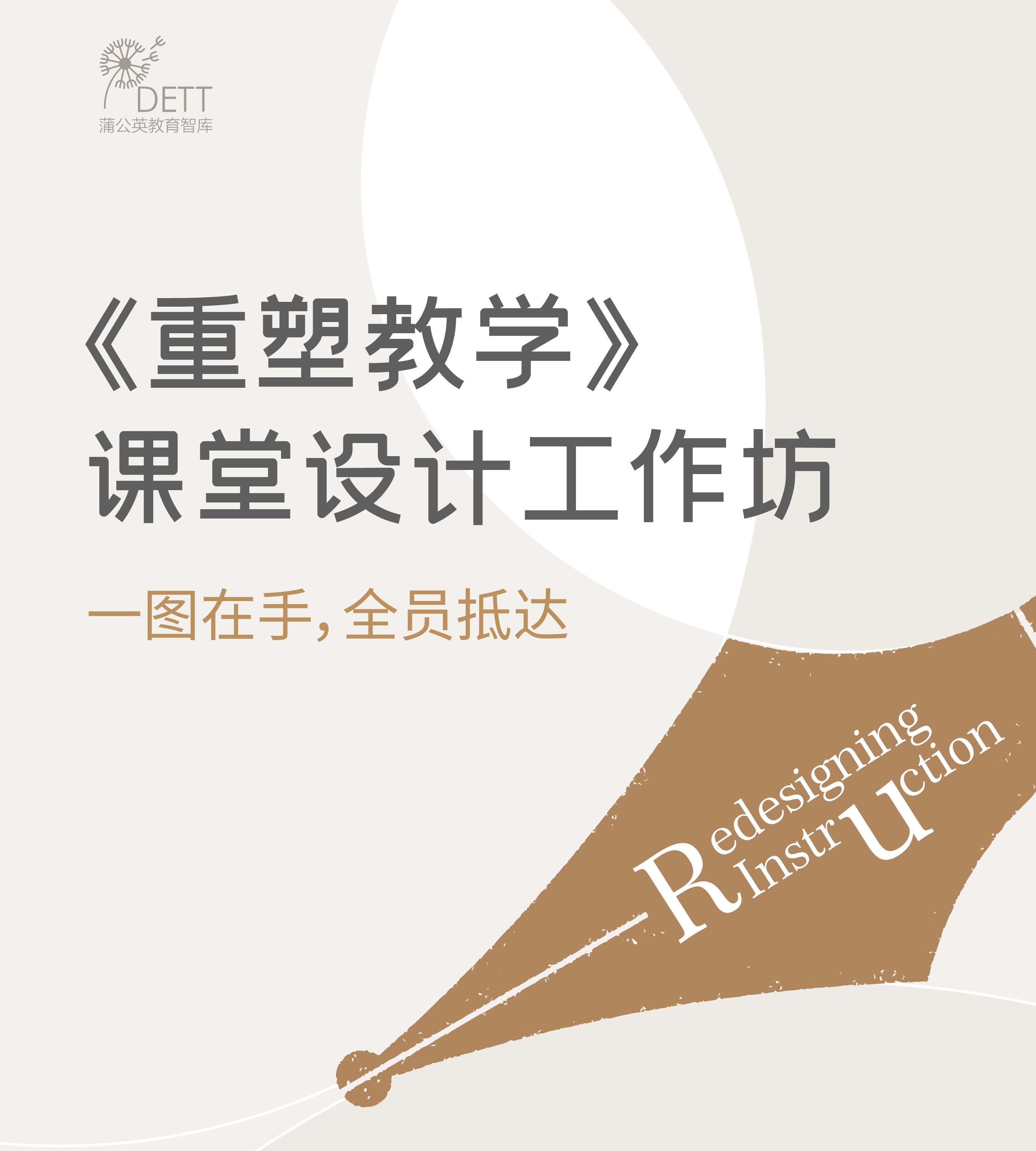 重塑教学工作坊