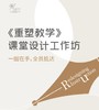 重塑教学工作坊 商品缩略图0