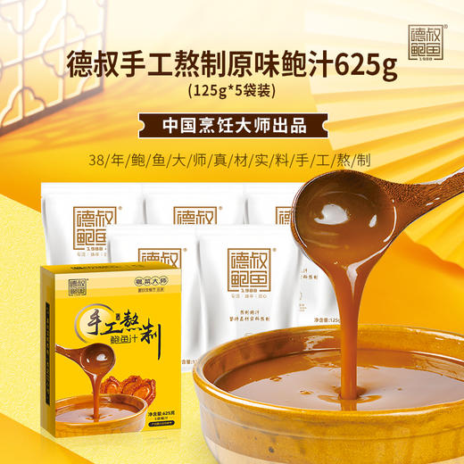【买大送小，加量不加价】德叔鲍鱼手工熬制纯正鲍汁625g -送300g新品小包装鲍汁【常温储存】 商品图1