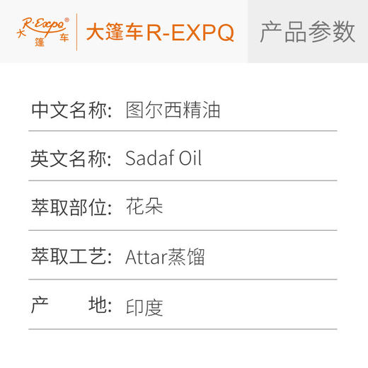 图尔西精油 Sadaf Oil
 印度直采 原料批发芳疗护理调香 商品图2