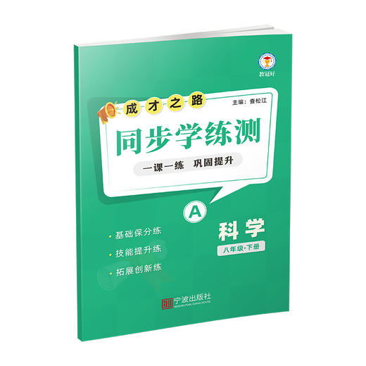 26版 同步学练测 科学 八年级下册 成才之路 商品图2