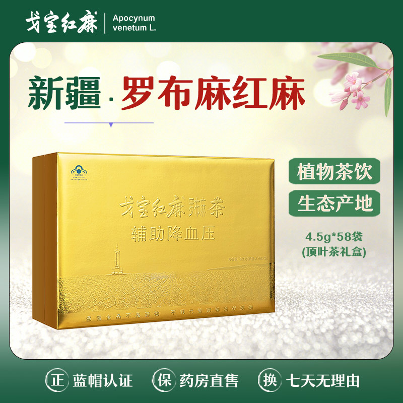 戈宝红麻茶 罗布麻 初春顶叶茶礼盒 4.5g*58袋