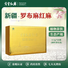 戈宝红麻茶 罗布麻 初春顶叶茶礼盒 4.5g*58袋