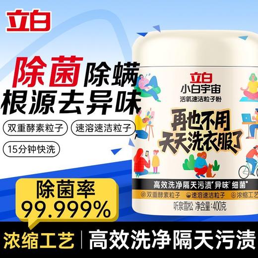 立白小白宇宙粒子洗衣粉   去渍除菌除螨除异味去霉斑家用1.6 商品图1