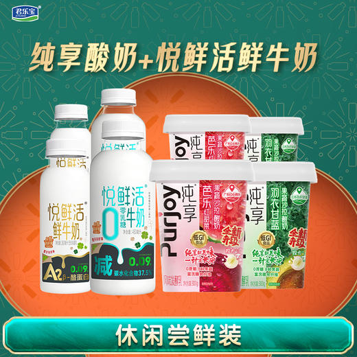 【发出后不支持拦截退货】君乐宝组合（纯享果蔬杯羽衣甘蓝300g*2+红甜菜300g*2+悦鲜活A2鲜奶260ml*2+零乳糖鲜奶450ml*2） 商品图0