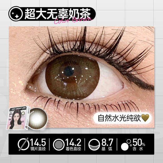 新款【超大无辜奶茶】14.5大直径日抛美瞳6片装 商品图3