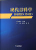 现代男科学临床聚焦 第3版 商品缩略图0