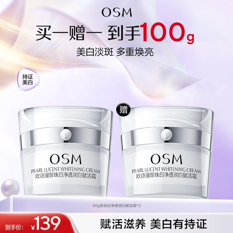 【买一赠一】欧诗漫珍珠白净透润白赋活霜50g，到手2瓶正装面霜