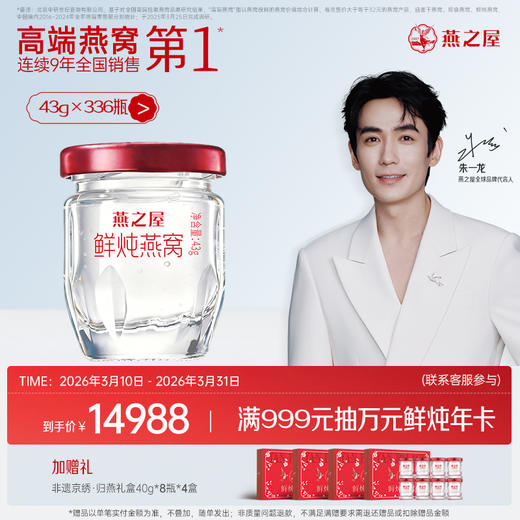 【半年/年套餐】燕之屋鲜炖燕窝43g*168瓶/336瓶｜优质印尼原料100%进口安全｜秋冬滋补即食滋养营养 备孕哺乳孕期 商品图1