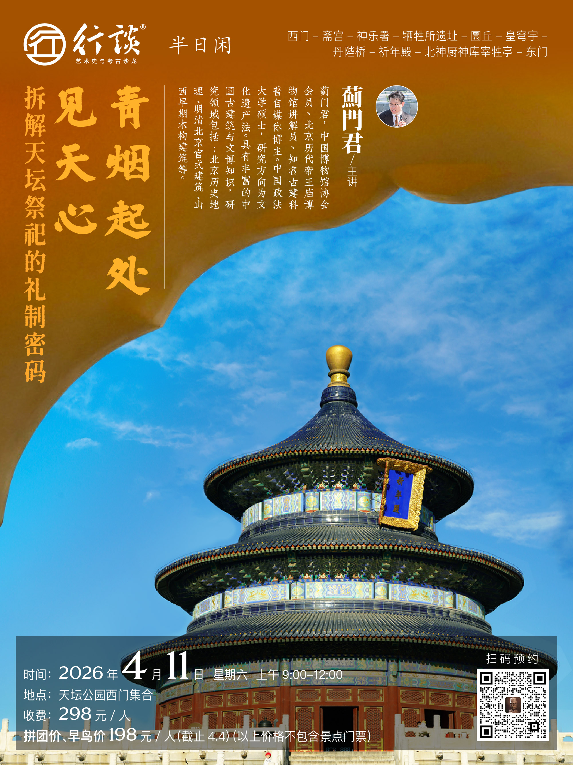 4月11日半日闲【蓟门君：青烟起处见天心——拆解天坛祭祀的礼制密码】
