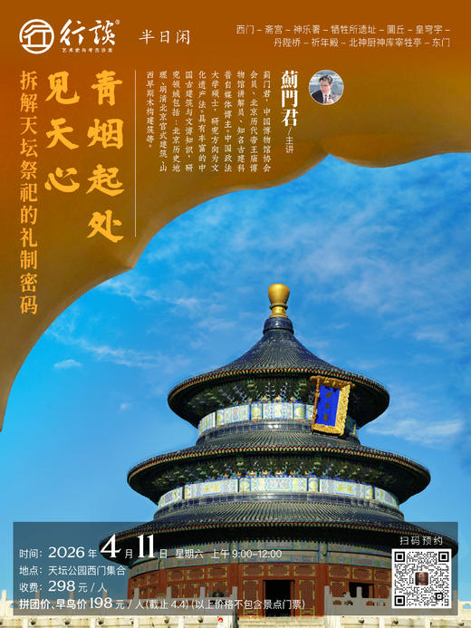 4月11日半日闲【蓟门君：青烟起处见天心——拆解天坛祭祀的礼制密码】 商品图0