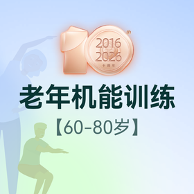 老年机能训练