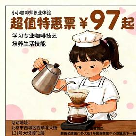 【半日营·3月21日-4月6日】走进星巴克，与咖啡师对话，玩转职业启蒙，解锁咖啡世界的醇厚与乐趣！