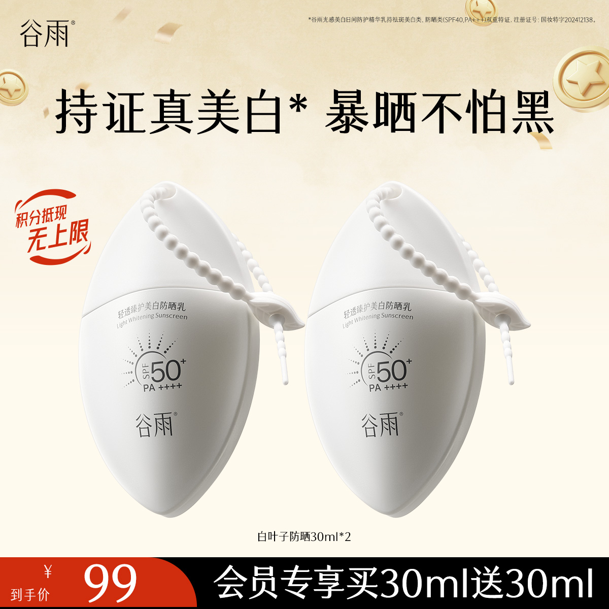 【持证美白防晒】谷雨白叶子防晒 轻透臻护美白防晒乳