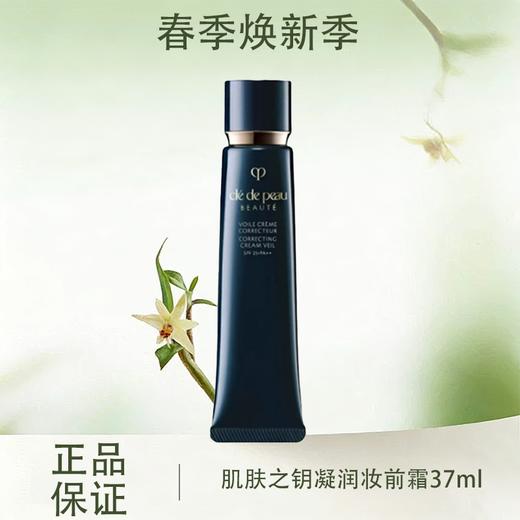 春季焕新【全球购】限时清仓！CPB肌肤之钥光凝润采妆前霜隔离37ml 长管滋润提亮 商品图0