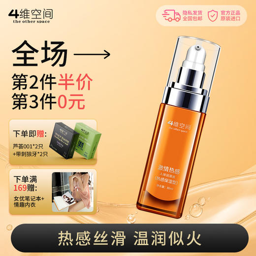 4维空间 热感保湿80ml 玻尿酸润滑液 拒绝干涩-房事情趣润滑油【四维空间高端进口体验安全套】 商品图0