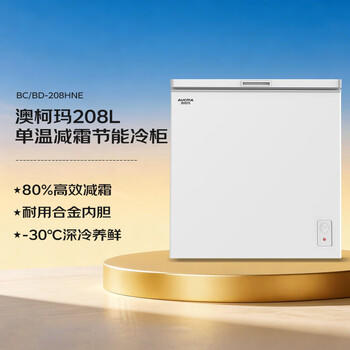 澳柯玛（AUCMA）208升单温冷柜家用减霜冰柜冷藏柜冷冻柜小型冷柜卧式顶开门冰箱一级能效 BC/BD-208HNE 以旧换新 /家用电器 /大 家 电 /冷柜 商品图1