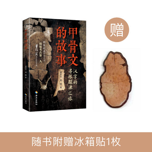 《甲骨文的故事》 商品图0