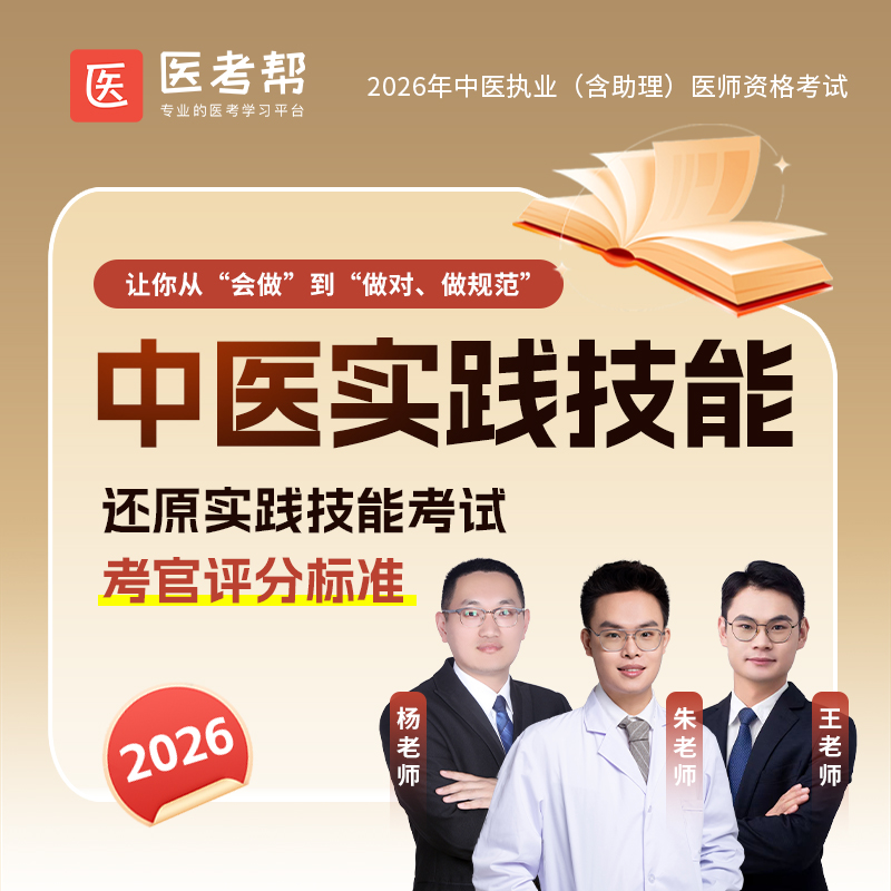 2026年中医医师【实践技能课】-预售