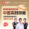 2026年中医医师【实践技能课】-预售 商品缩略图0