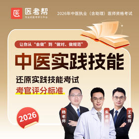 2026年中医医师【实践技能课】-预售