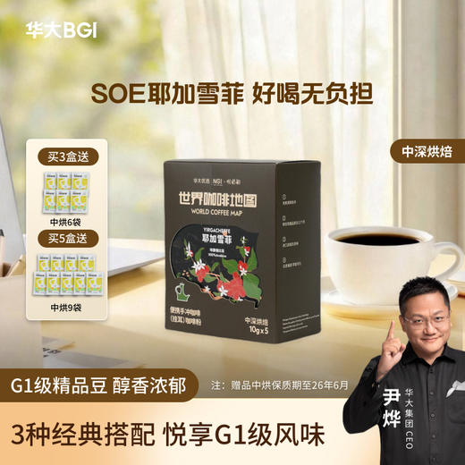 【中深烘-挂耳咖啡】华大优选埃塞俄比亚-精品挂耳咖啡50g 5袋/盒 新品升级款 中深烘口味 满屋飘香 余韵醇厚 适合新人+咖啡控  耶加雪菲 阿拉比卡咖啡豆 商品图0