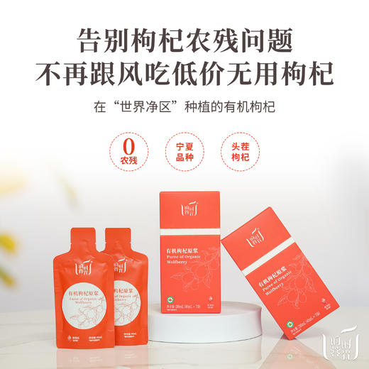 【昀蓉时光 · 单盒 · 有机枸杞原浆】 多国认证720项0农残检测 ·  拒绝添加 · 营养更全 · 吸收更快· （40ml*7袋/盒） 商品图5