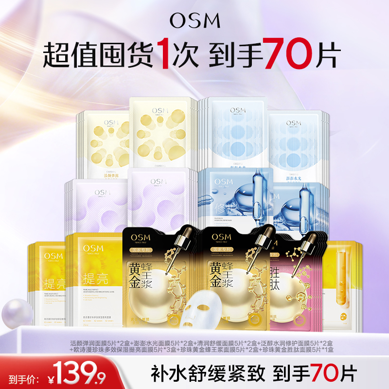 【到手14盒】大满贯欧诗漫活颜弹润面膜5片*2盒+澎澎水光面膜5片*2盒+清润舒缓面膜5片*2盒+泛醇水润修护面膜5片*2盒+多效保湿提亮面膜5片*3盒+蜂王浆面膜5片*2盒+黄金胜肽面膜5片*1盒